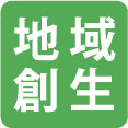 地域創生