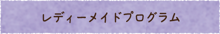 レディーメイドプログラム　　　　　　　　　　　　