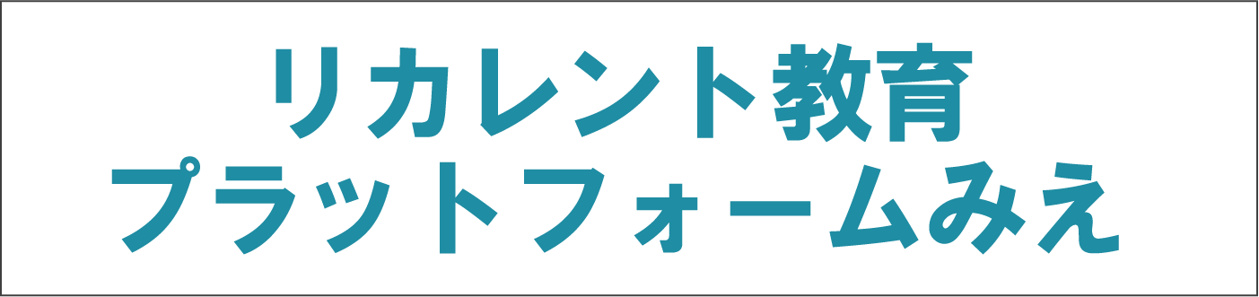 リカレント教育プラットフォームみえ