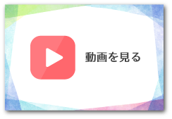 動画を視聴する