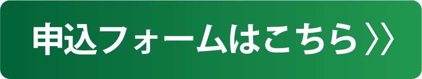 申し込みフォームへ